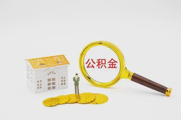 公积金封存提取材料